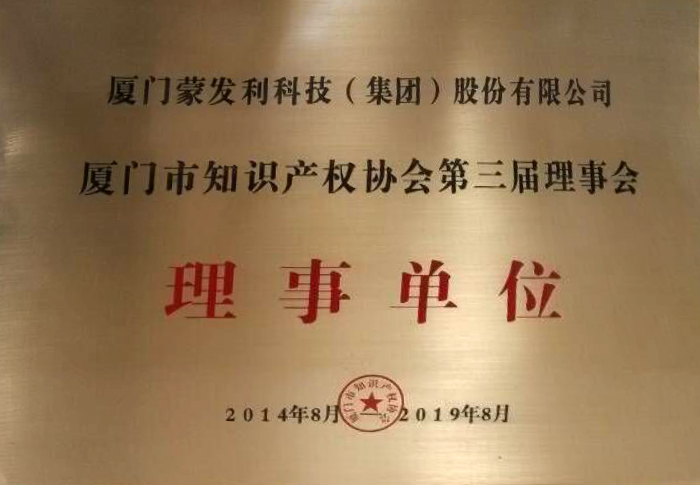 2014廈門知識產權協會理事單位